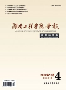 湖南工程学院学报·自然科学版